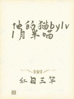 他的猫by1v1月半喵