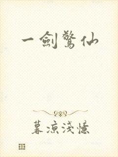 一剑惊仙