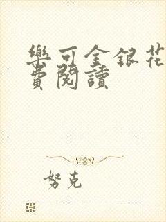 乐可金银花露免费阅读