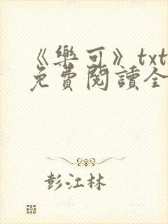 《乐可》txt免费阅读全文