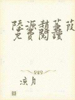 陆源赵蒹葭小说免费阅读