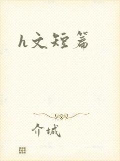 h文短篇