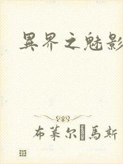 异界之魅影逍遥