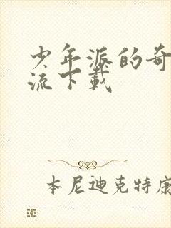 少年派的奇幻漂流下载