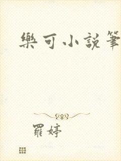 乐可小说笔趣阁