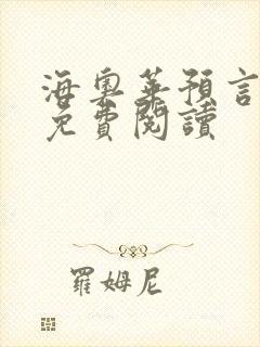 海奥华预言全文免费阅读