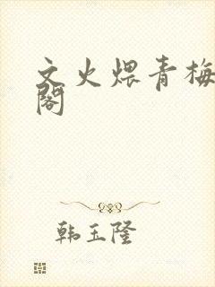 文火煨青梅笔趣阁