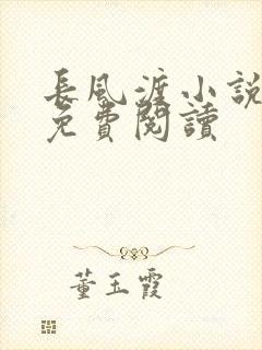 长风渡小说全文免费阅读