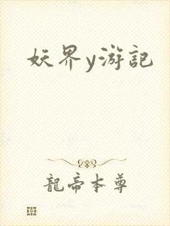妖界y游记
