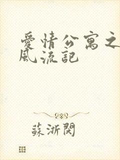 爱情公寓之子乔风流记