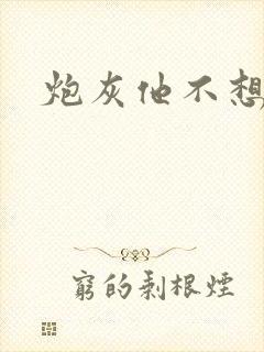 炮灰他不想活了