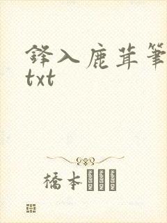 锋入鹿茸笔趣阁txt