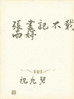 张书记不戴套干雨婷