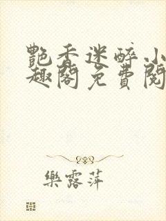 艳香迷醉小说笔趣阁免费阅读