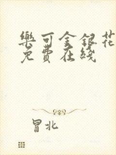 乐可金银花全文免费在线