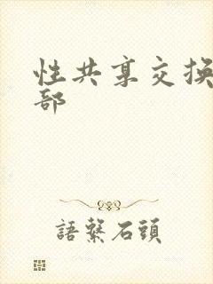 性共享交换俱乐部