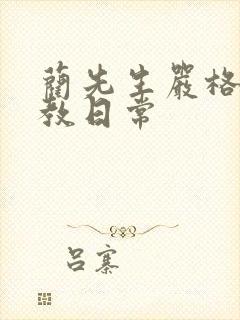 蔺先生严格的管教日常