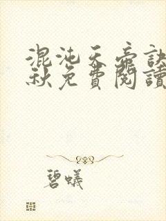 混沌天帝诀楚剑秋免费阅读