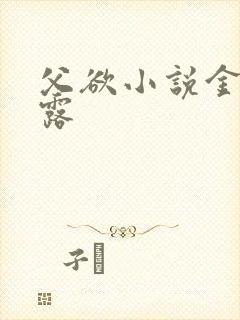 父欲小说金银花露