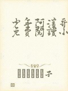 少年阿滨哥全文免费阅读小说