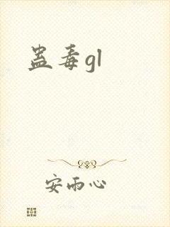 蛊毒gl