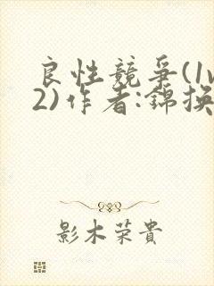 良性竞争(1v2)作者:锦换