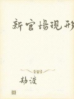 新官场现形记