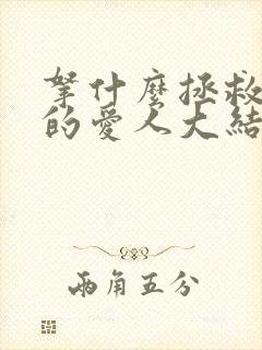 拿什么拯救你我的爱人大结局