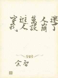 穿进万人迷文的我人设崩了