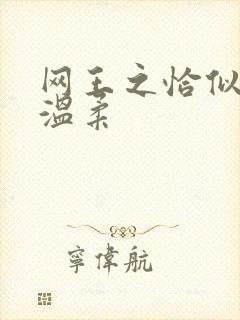 网王之恰似你的温柔