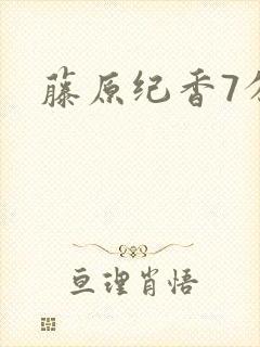 藤原纪香7分钟