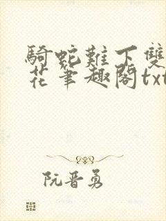 骑蛇难下双金银花笔趣阁txt下载
