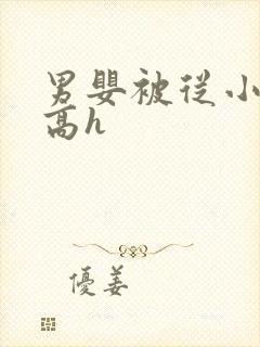 男婴被从小调教高h