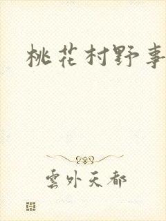 桃花村野事