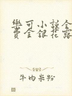 乐可小说全文免费金银花露