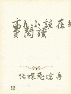 高h小说在线免费阅读