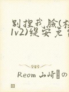 别捏我脸(校园1v2)缇安免费阅读