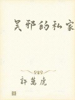 吴邪的私家笔记