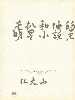 老扒和他的三个明星小说免费阅读