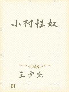 小村性奴