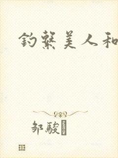 钓系美人和疯犬