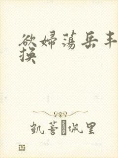 欲妇荡岳丰满交换