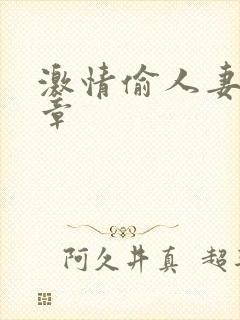 激情偷人妻30章