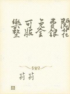 乐可免费阅读完整版金银花露