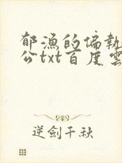 郁渔的偏执狂老公txt百度云