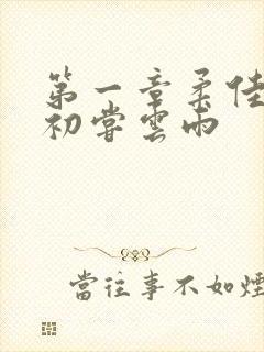 第一章柔佳少妇初尝云雨