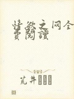 情欲之网全文免费阅读