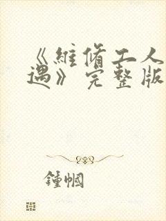 《维修工人的绝遇》完整版