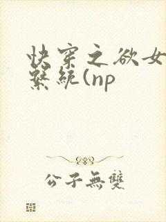 快穿之欲女养成系统(np