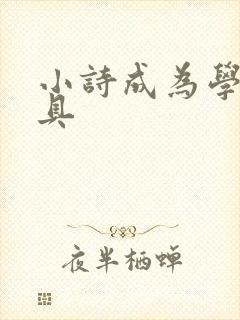 小诗成为学校教具